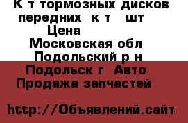 GM 93197592 К-т тормозных дисков передних (к-т 2 шт)  › Цена ­ 10 000 - Московская обл., Подольский р-н, Подольск г. Авто » Продажа запчастей   